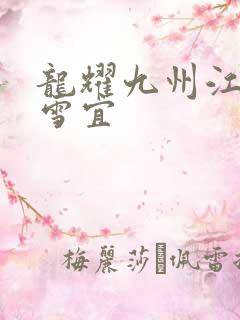龙耀九州江朝唐雪宜