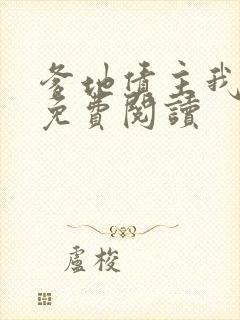 爹地债主我来了免费阅读