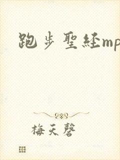 跑步圣经mp3