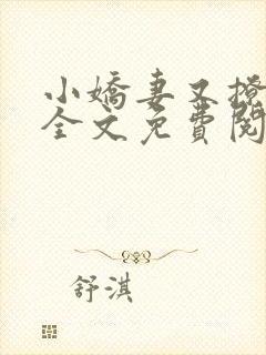 小娇妻又撩又甜全文免费阅读