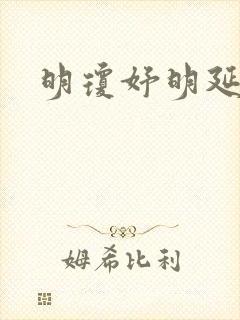 明琼妤明延小说