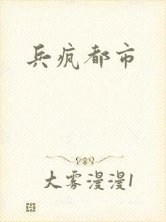 兵疯都市