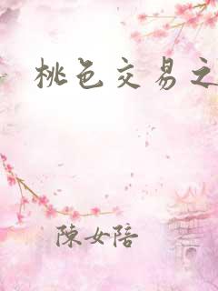 桃色交易之
