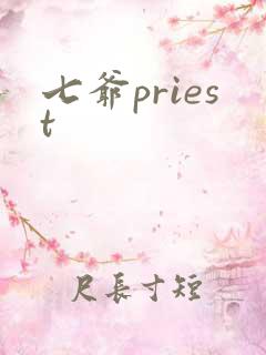 七爷priest