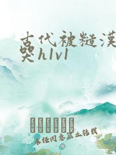 古代被糙汉被禽哭h1v1