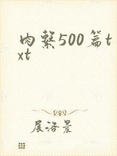 肉系500篇txt