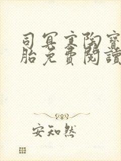 司冥寒陶宝六胞胎免费阅读笔趣阁