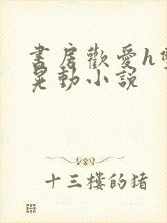 书房欢爱h双乳晃动小说