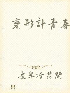 变形计青春契约