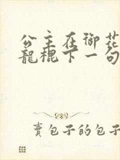 公主在御花园吃龙棍下一句