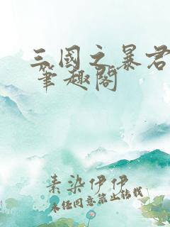 三国之暴君颜良 笔趣阁