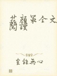 花颜策全文免费阅读