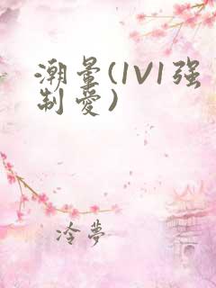 潮晕(1V1强制爱)