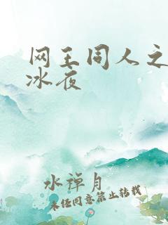 网王同人之伊藤冰夜