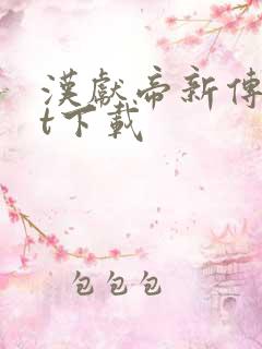 汉献帝新传txt下载