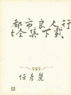 都市良人行txt全集下载