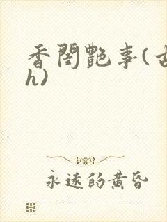 香闺艳事(古言h)