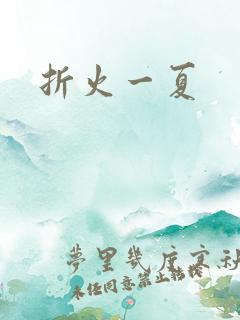 折火一夏