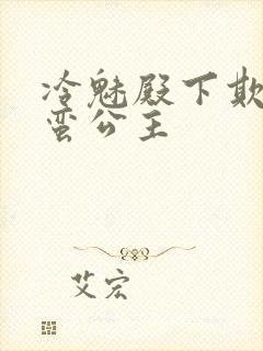 冷魅殿下欺上野蛮公主