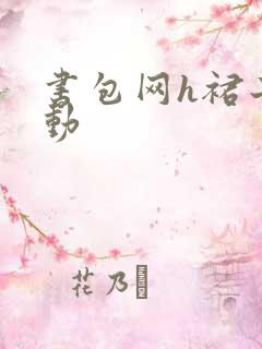 书包网h裙子震动