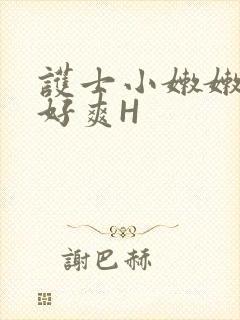 护士小嫩嫩好紧好爽H