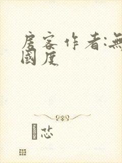 房客作者:无罪国度