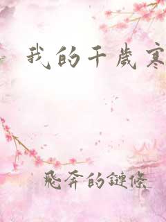 我的千岁寒