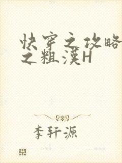快穿之攻略公嗲之粗汉H