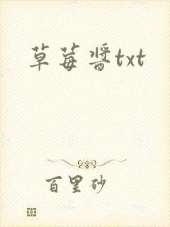 草莓酱txt