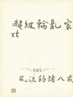 超级轮乱家庭txt