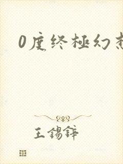 0度终极幻想