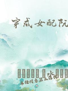 穿成女配阮软