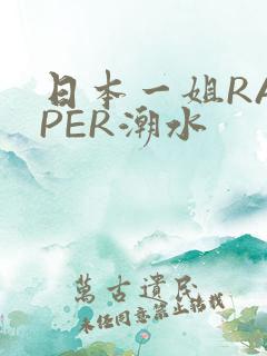 日本一姐RAPPER潮水