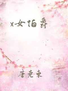 x女伯爵