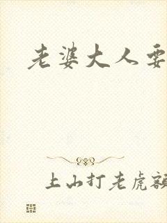 老婆大人要改嫁