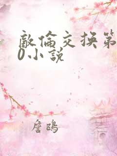 敌伦交换第150小说