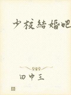 少校结婚吧