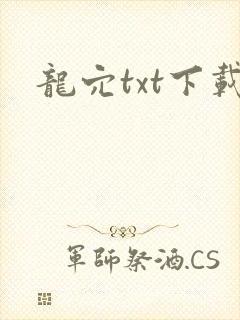 龙穴txt下载