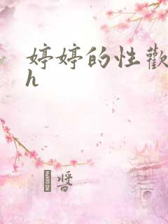 婷婷的性欢日记h