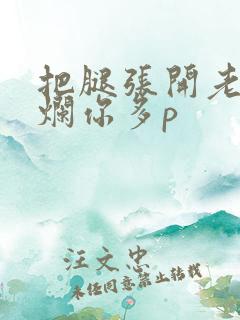 把腿张开老子臊烂你多p