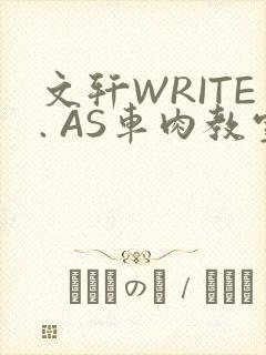 文轩WRITE. AS车肉教室