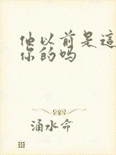 他以前是这样弄你的吗