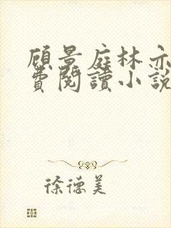 顾景庭林亦可免费阅读小说