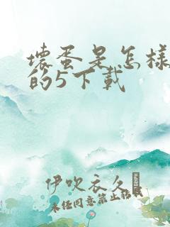 坏蛋是怎样炼成的5下载