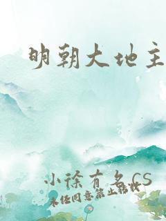 明朝大地主
