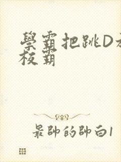 学霸把跳D放在校霸