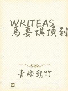 WRITEAS马嘉祺顶到了