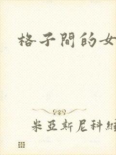 格子间的女人