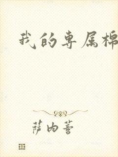 我的专属棉花糖