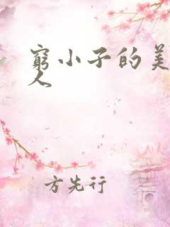 穷小子的美国情人